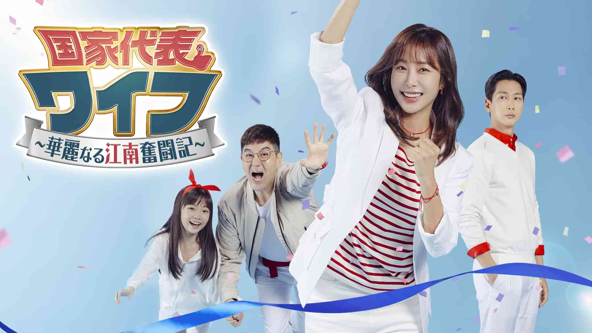 国家代表ワイフ～華麗なる江南奮闘記～