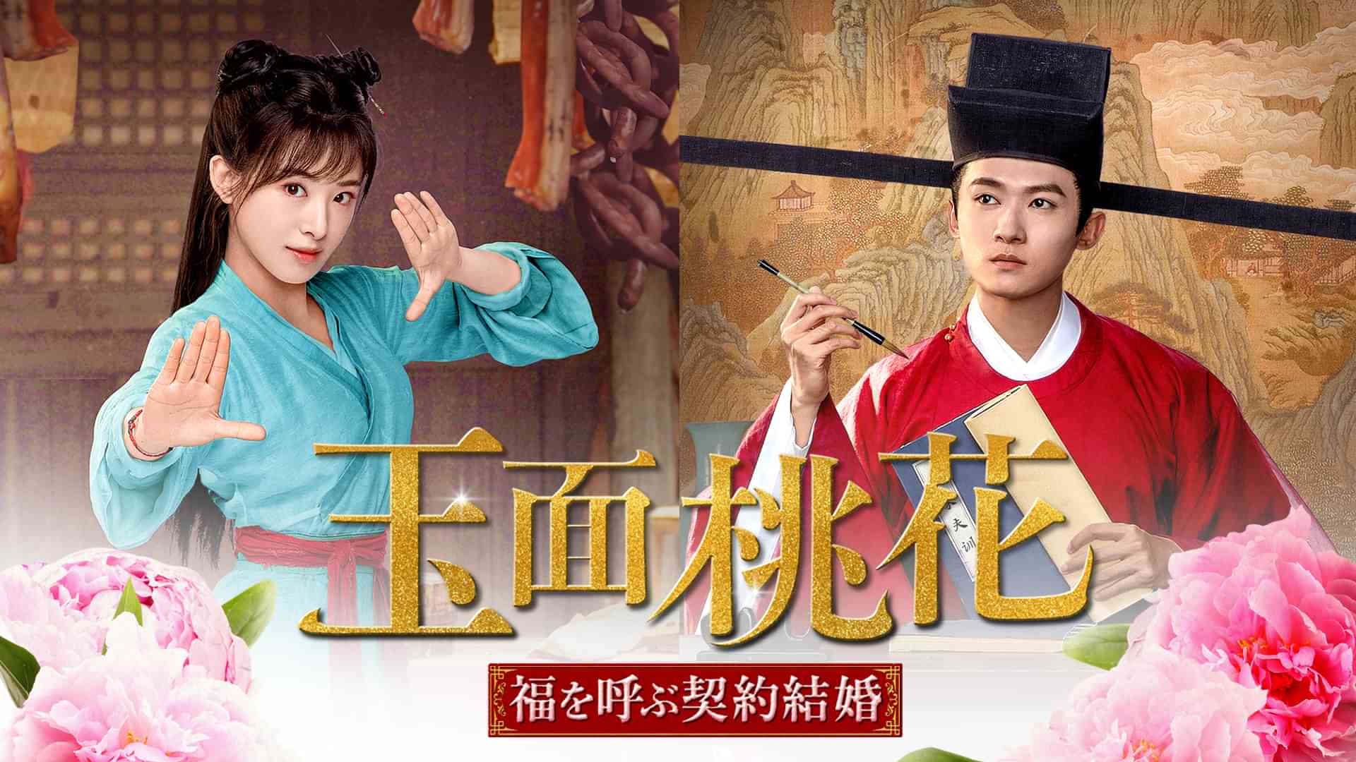 玉面桃花～福を呼ぶ契約結婚?