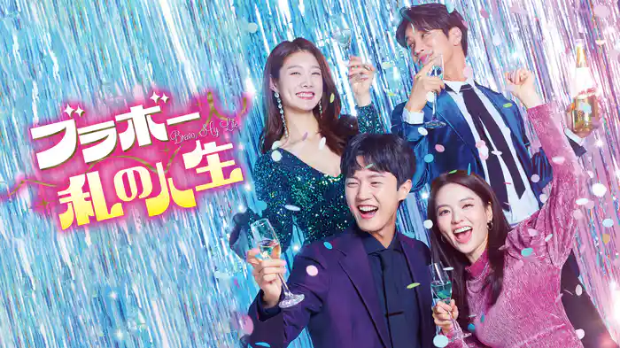 ブラボー 私の人生