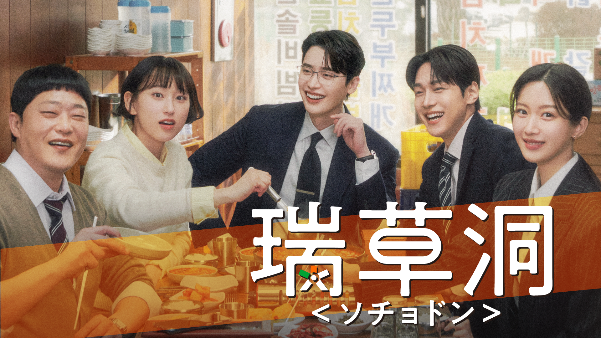 瑞草洞＜ソチョドン＞ - サムネイル