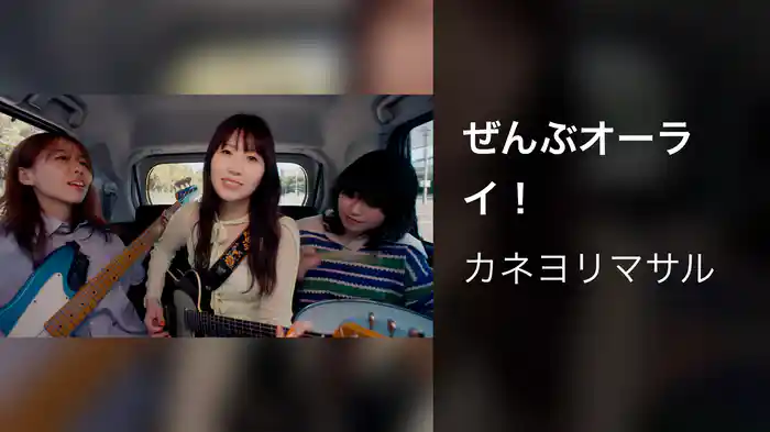 ぜんぶオーライ！