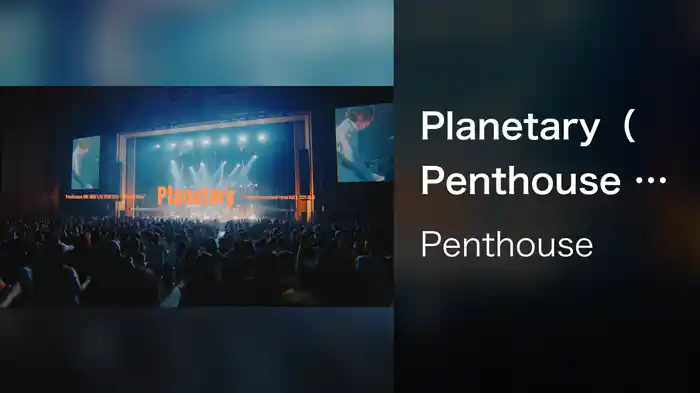 Planetary（Penthouse ONE MAN LIVE TOUR 2025 “Midnight Diner” at 東京国際フォーラム Hall A 2025.6.12）