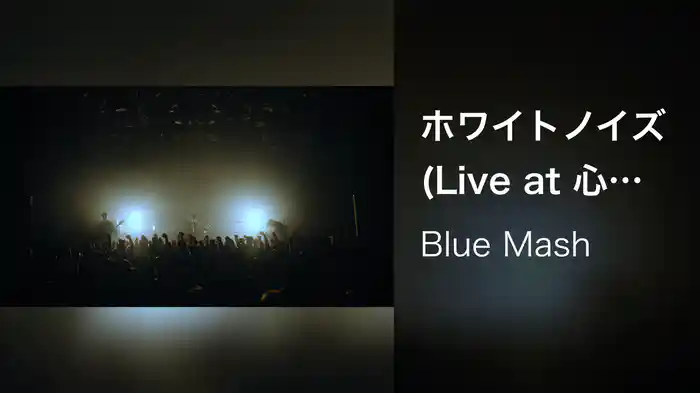 ホワイトノイズ (Live at 心斎橋BIGCAT 2025.03.27)