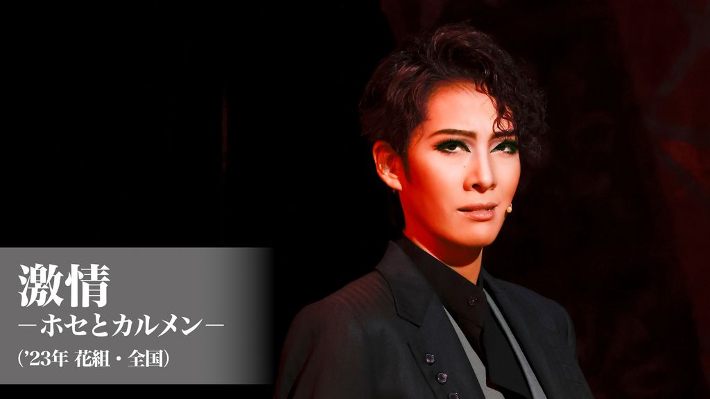 激情－ホセとカルメン－（'23年花組・全国）(舞台・演劇 / 2023