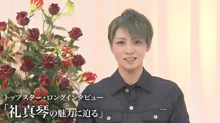 トップスター・ロングインタビュー「礼真琴の魅力に迫る」