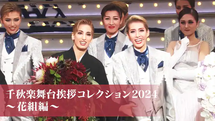 千秋楽舞台挨拶コレクション2024～花組編～