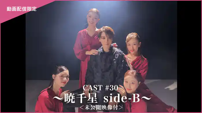 CAST#30～暁千星 side-B～＜未公開映像付＞