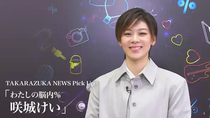 TAKARAZUKA NEWS Pick Up「わたしの脳内％ 咲城けい」