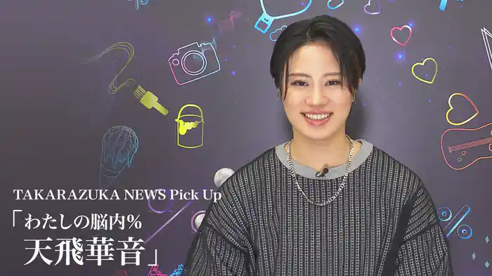 TAKARAZUKA NEWS Pick Up「わたしの脳内％ 天飛華音」