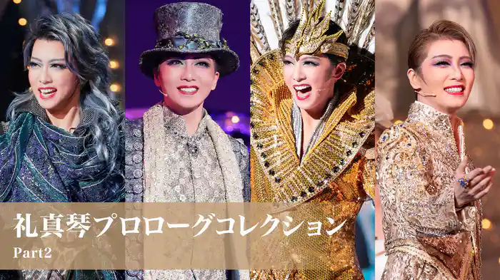 礼真琴プロローグコレクション Part2
