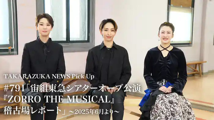 TAKARAZUKA NEWS Pick Up #791「宙組東急シアターオーブ公演『ZORRO THE MUSICAL』稽古場レポート」～2025年6月より～