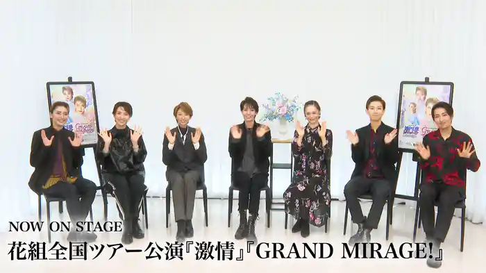 NOW ON STAGE 花組全国ツアー公演『激情』『GRAND MIRAGE!』