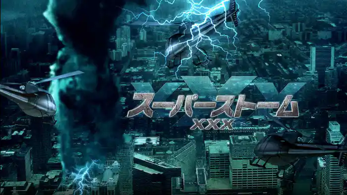 スーパーストームXXX