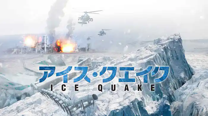 アイス・クエイク