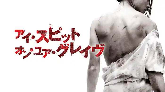 アイ・スピット・オン・ユア・グレイヴ デジャヴ(洋画 / 2019