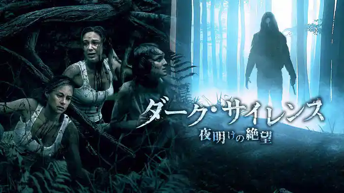 ダーク・サイレンス　夜明けの絶望