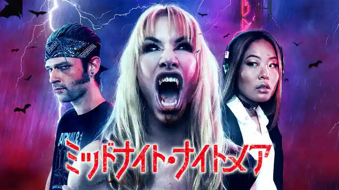 ミッドナイト・ナイトメア