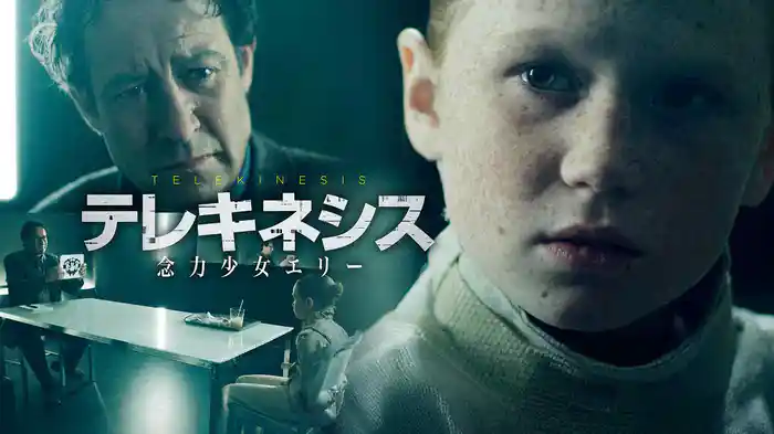 テレキネシス　念力少女エリー