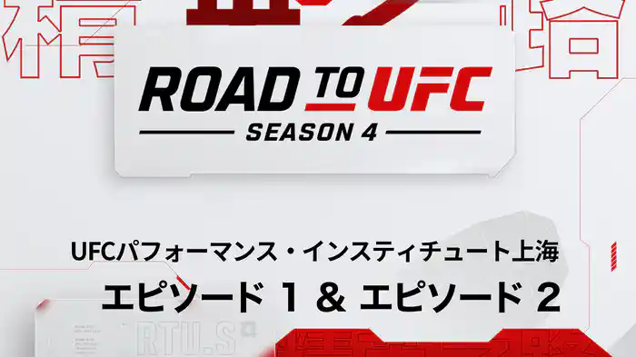 ROAD TO UFC シーズン4 エピソード1&2