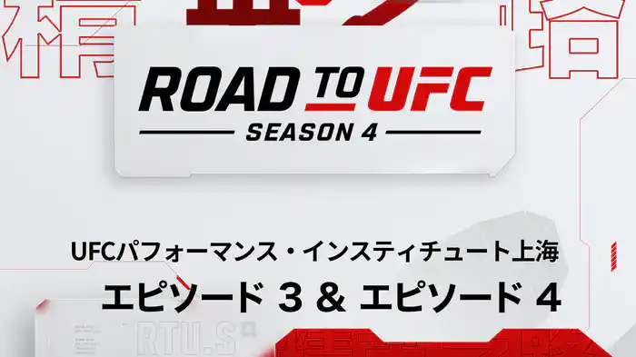 ROAD TO UFC シーズン4 エピソード3&4