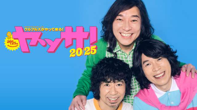 【ウルフルズ】ライブ映像とMVを配信中！