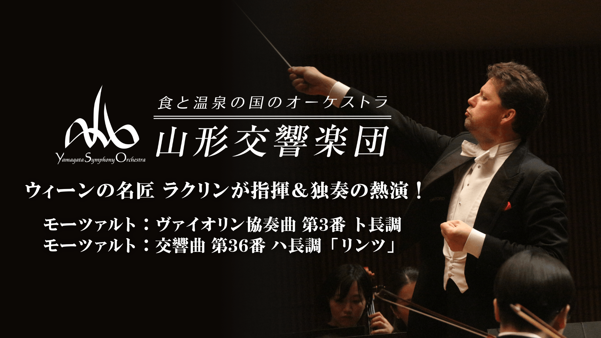 山形交響楽団の検索結果 | U-NEXT 31日間無料トライアル