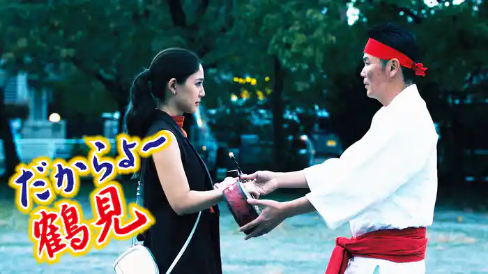 だからよ～鶴見