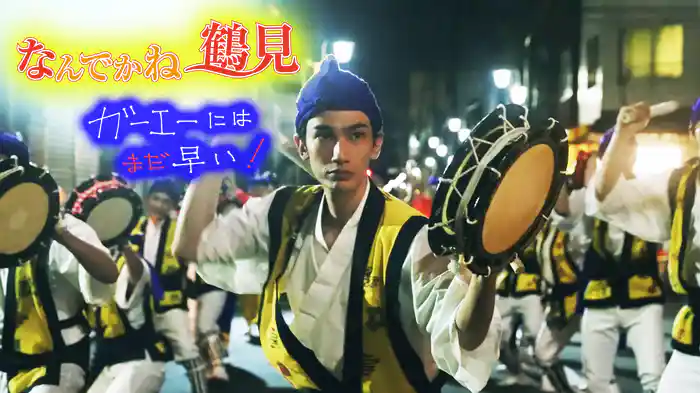 なんでかね～鶴見　ガーエーにはまだ早い！