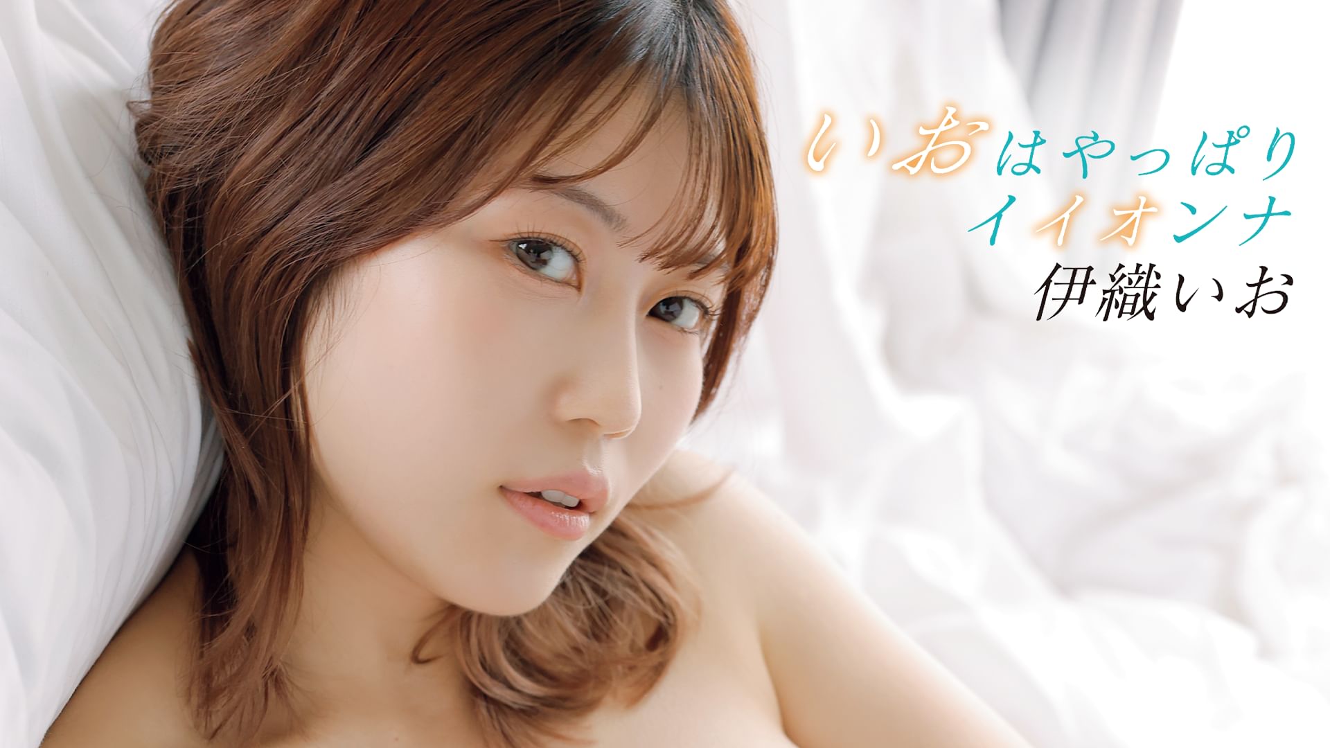 伊織いお『いおはやっぱりイイオンナ』