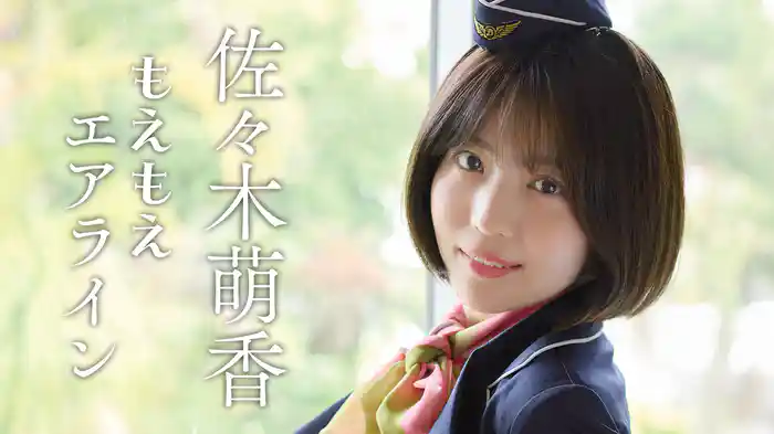 佐々木萌香『もえもえエアライン』