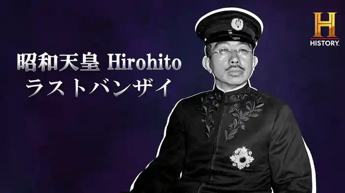昭和天皇 Hirohito ～ラストバンザイ