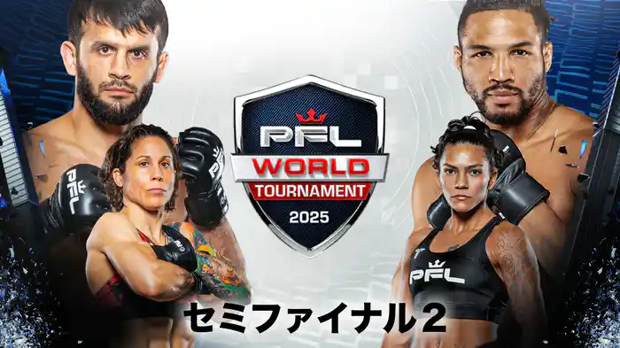 PFL2025ワールドトーナメント：セミファイナル2