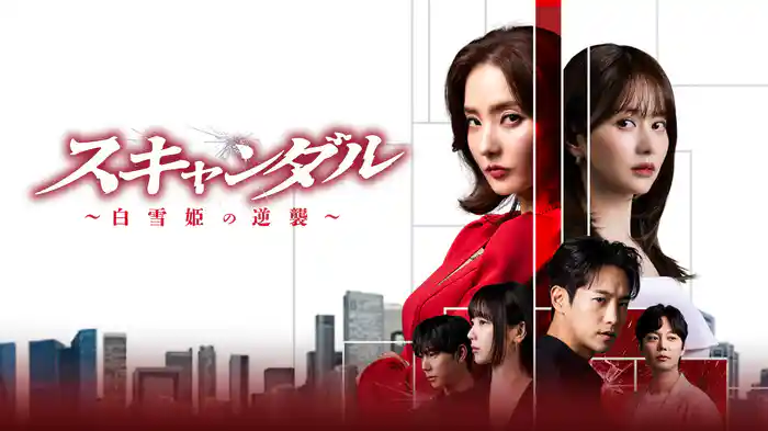 スキャンダル～白雪姫の逆襲～