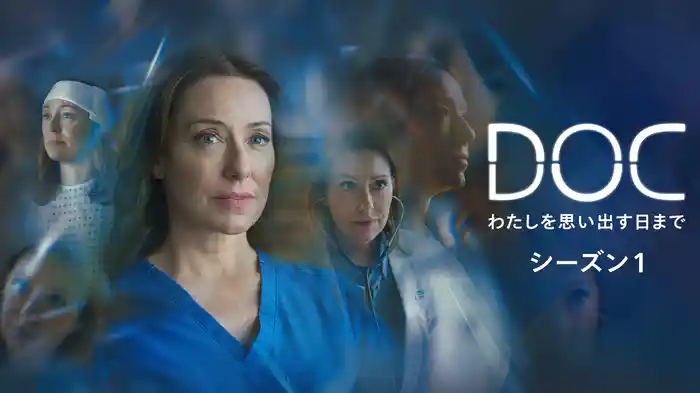 ＤＯＣ－わたしを思い出す日まで－　シーズン1