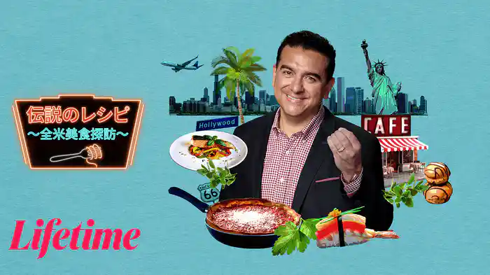伝説のレシピ ～全米美食探訪～