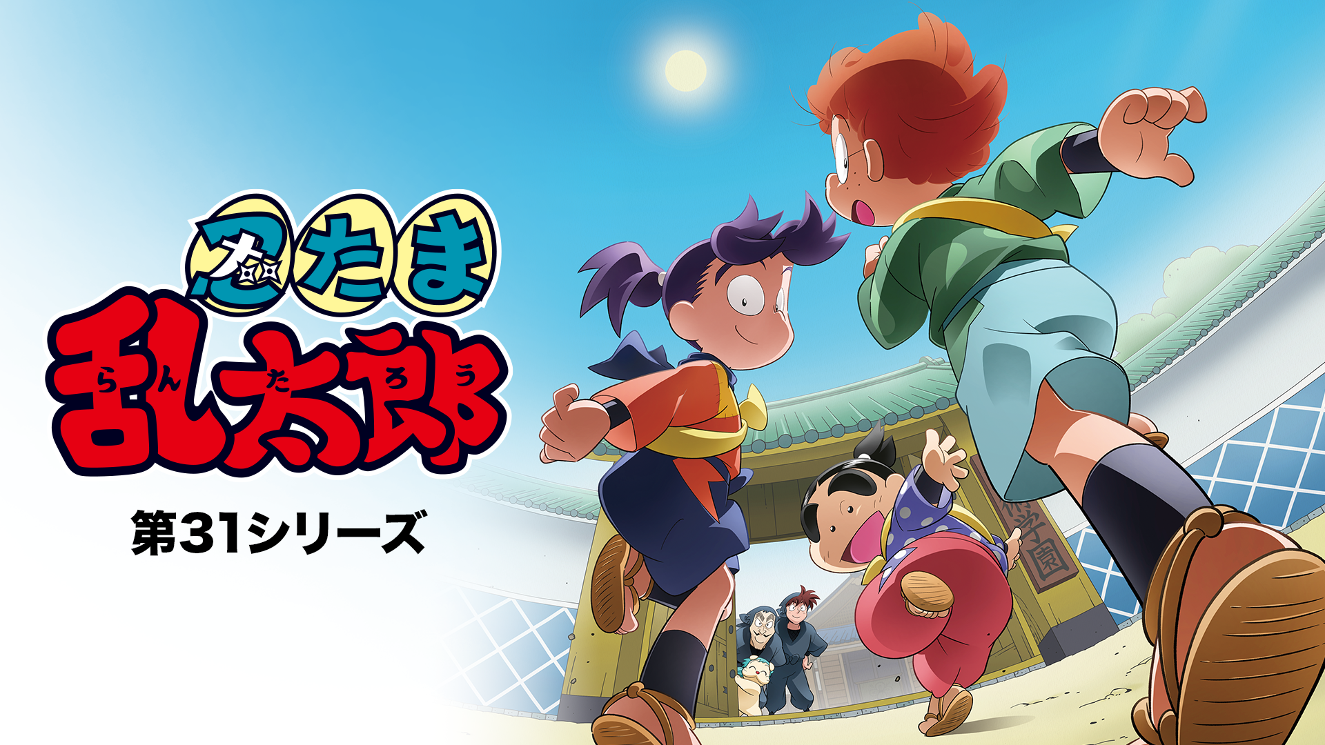 忍たま乱太郎 第31シリーズ - サムネイル