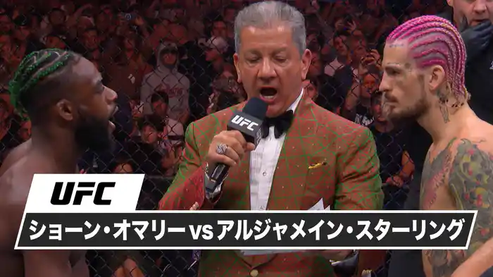 ショーン・オマリー vs. アルジャメイン・スターリング