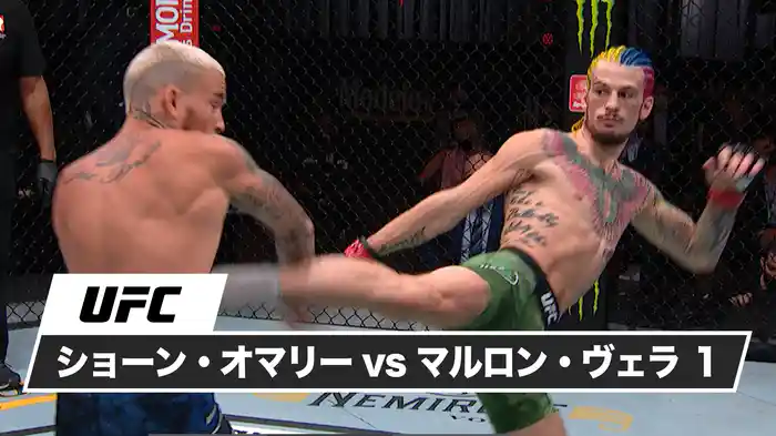 ショーン・オマリー vs. マルロン・ヴェラ1