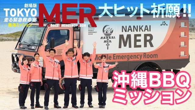 TOKYO MER 大ヒット祈願!!　沖縄BBQミッション