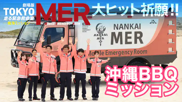 TOKYO MER 大ヒット祈願!!　沖縄BBQミッション