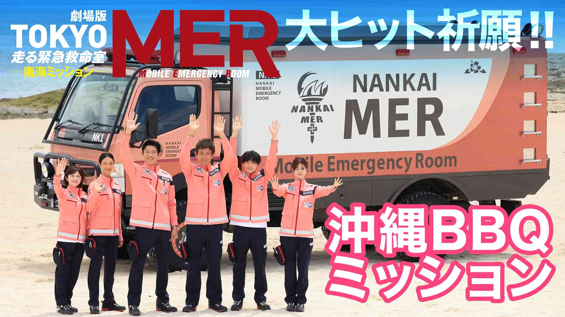 TOKYO MER 大ヒット祈願!!　沖縄BBQミッション