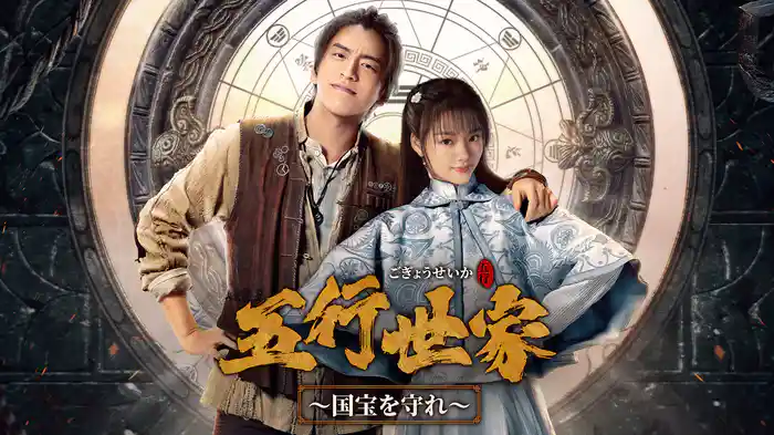 五行世家＜ごぎょうせいか＞～国宝を守れ～