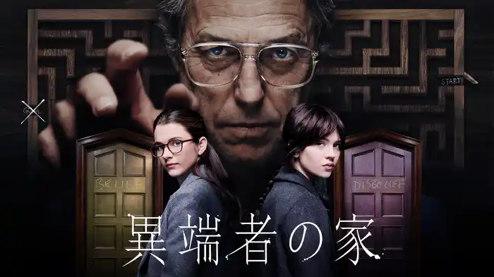 異端者の家