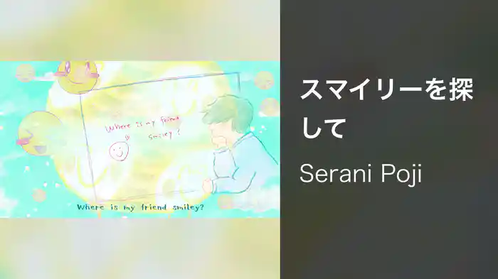 スマイリーを探して