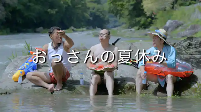 おっさんの夏休み