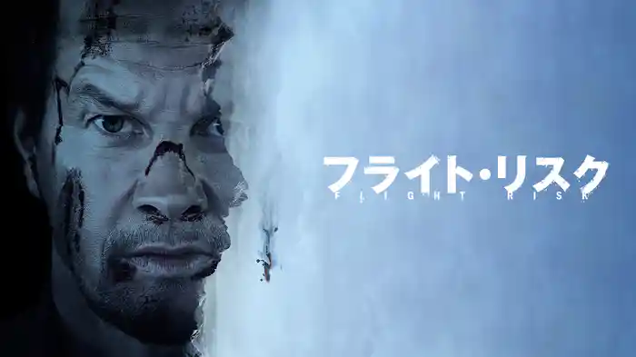 フライト・リスク