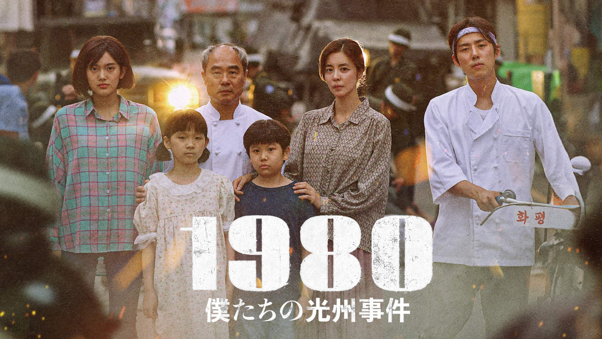 1980 僕たちの光州事件 - サムネイル