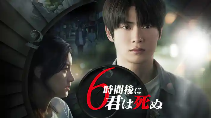 6時間後に君は死ぬ
