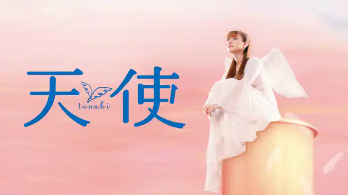 天使