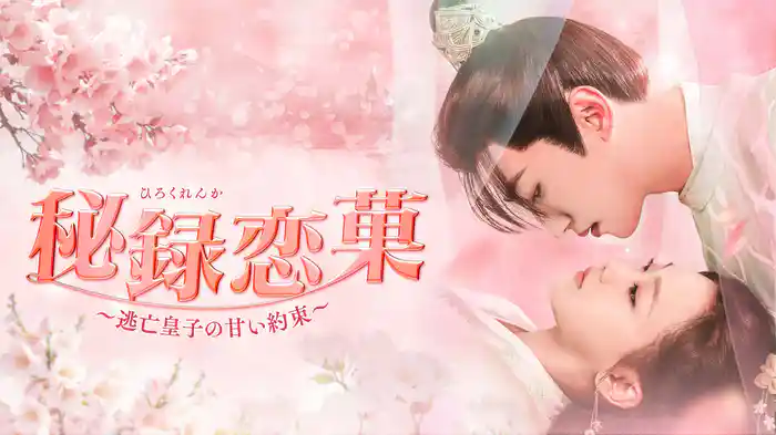 秘録恋菓～逃亡皇子の甘い約束～